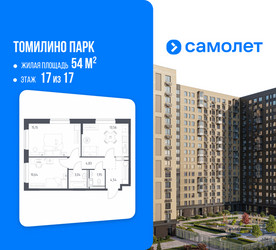 Планировка двухкомнатной(квартира) площадью 54 квадратных метров в ЖК “ЖК Томилино Парк”