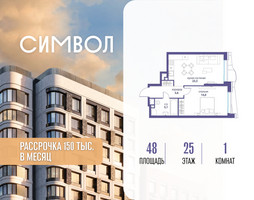 Планировка однокомнатной(квартира) площадью 48 квадратных метров в “ЖК Символ”