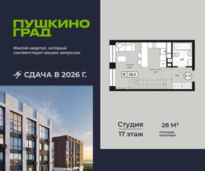 Планировка студии(квартира) площадью 28 квадратных метров в ЖК “ЖК Пушкино Град”