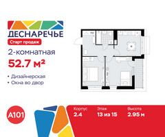 Планировка двухкомнатной(квартира) площадью 52.7 квадратных метров в “ЖК Деснаречье”