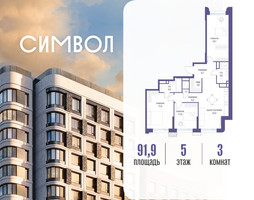 Планировка трехкомнатной(квартира) площадью 91.9 квадратных метров в “ЖК Символ”