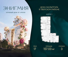 Планировка трехкомнатной(квартира) площадью 157.03 квадратных метров в “Клубный дом Энигмия”