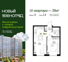 Планировка однокомнатной(квартира) площадью 38 квадратных метров в “ЖК Новый Зеленоград”