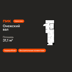 Планировка студии(квартира) площадью 31.1 квадратных метров в ЖК “ЖК Онежский вал”