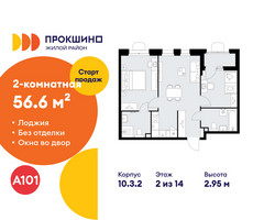 Планировка двухкомнатной(квартира) площадью 56.6 квадратных метров в “ЖК Прокшино”