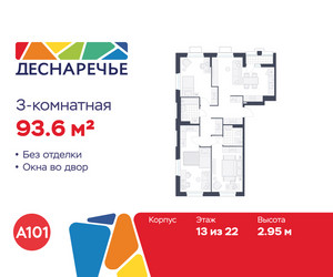Планировка трехкомнатной(квартира) площадью 93.6 квадратных метров в ЖК “ЖК Деснаречье”