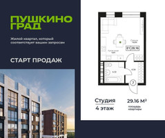 Планировка студии(квартира) площадью 29.16 квадратных метров в “ЖК Пушкино Град”