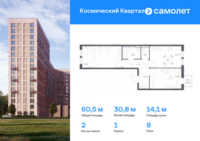Планировка двухкомнатной(квартира) площадью 60.5 квадратных метров в “ЖК Космический Квартал”
