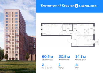Планировка двухкомнатной(квартира) площадью 60.5 квадратных метров в ЖК “ЖК Космический Квартал”
