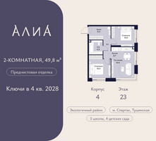 Планировка двухкомнатной(квартира) площадью 49.8 квадратных метров в “ЖК АЛИА”