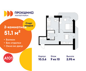 Планировка двухкомнатной(квартира) площадью 51.1 квадратных метров в ЖК “ЖК Прокшино”