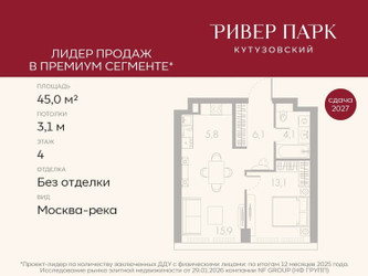 Планировка однокомнатной(квартира) площадью 45 квадратных метров в ЖК “ЖК Ривер Парк Кутузовский”