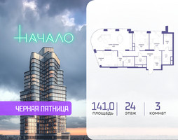 Планировка трехкомнатной(квартира) площадью 141 квадратных метров в “ЖК Начало”