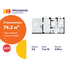 Планировка трехкомнатной(квартира) площадью 74.2 квадратных метров в “ЖК Прокшино”