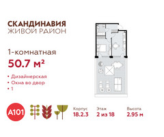 Планировка однокомнатной(квартира) площадью 50.7 квадратных метров в “ЖК Скандинавия”