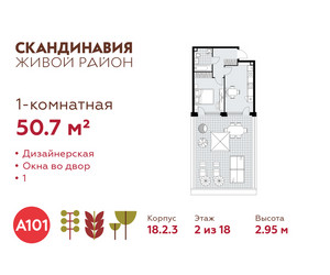 Планировка однокомнатной(квартира) площадью 50.7 квадратных метров в ЖК “ЖК Скандинавия”