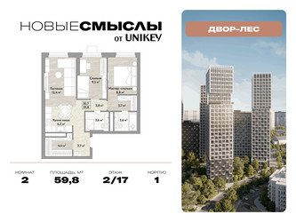 Планировка двухкомнатной(квартира) площадью 59.8 квадратных метров в ЖК “ЖК Новые смыслы”