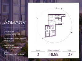 Планировка трехкомнатной(квартира) площадью 118.55 квадратных метров в “ЖК Дом Дау”