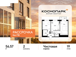 Планировка двухкомнатной(квартира) площадью 56.57 квадратных метров в “ЖК ЭВО”