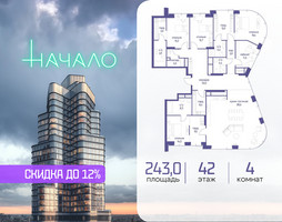 Планировка 4+ комнатной(квартира) площадью 243 квадратных метров в “ЖК Начало”