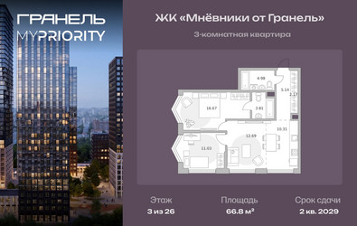 Планировка трехкомнатной(квартира) площадью 66.8 квадратных метров в ЖК “ЖК Мневники от Гранель”
