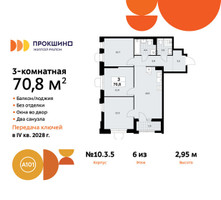 Планировка трехкомнатной(квартира) площадью 70.8 квадратных метров в “ЖК Прокшино”